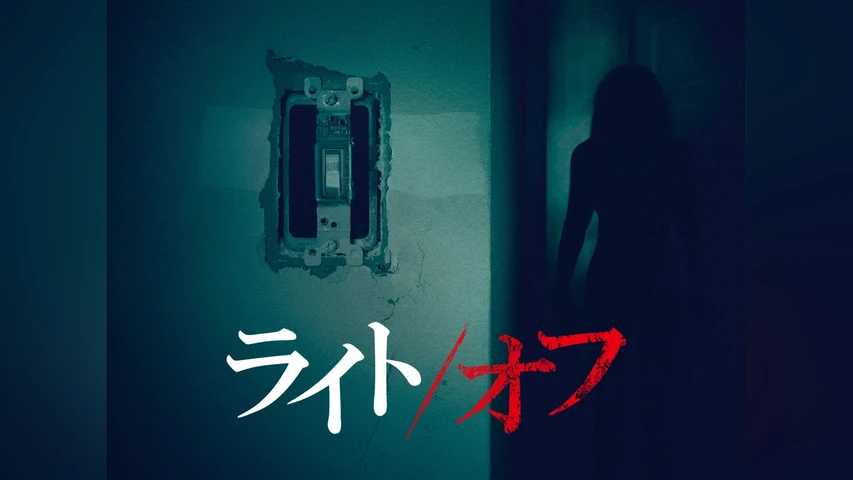 ライト/オフ