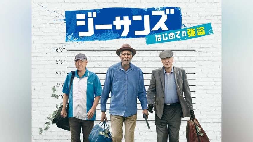 ジーサンズ はじめての強盗