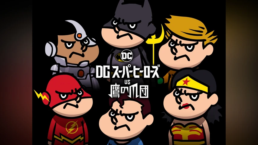 秘密結社 DCスーパーヒーローズ vs 鷹の爪団