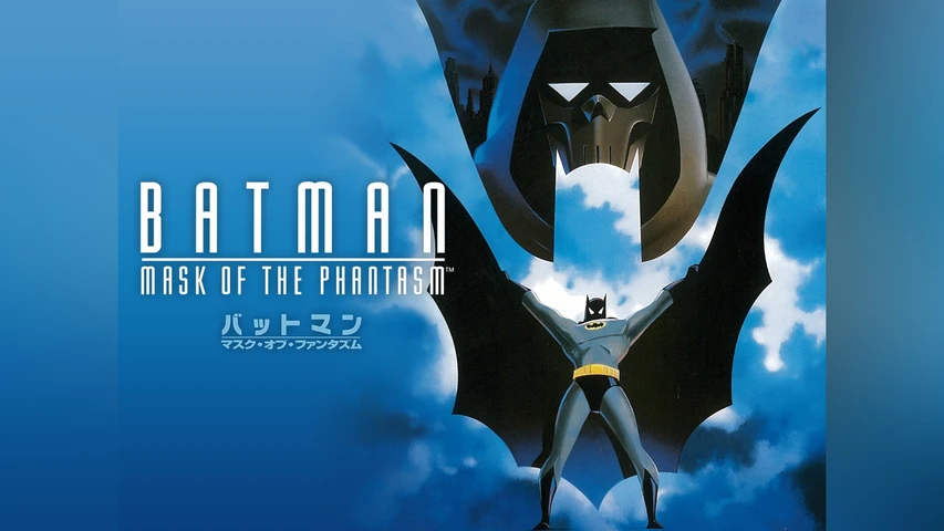 バットマン マスク・オブ・ファンタズム