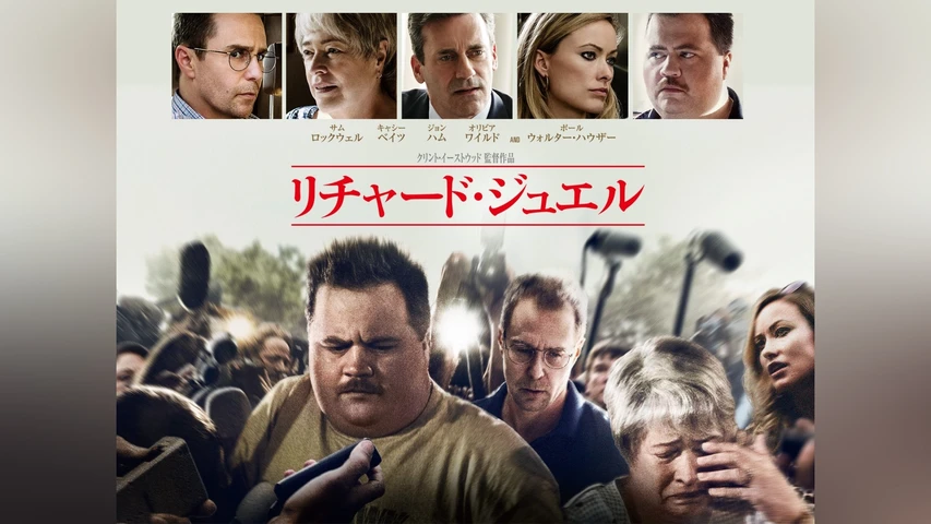 リチャード・ジュエル