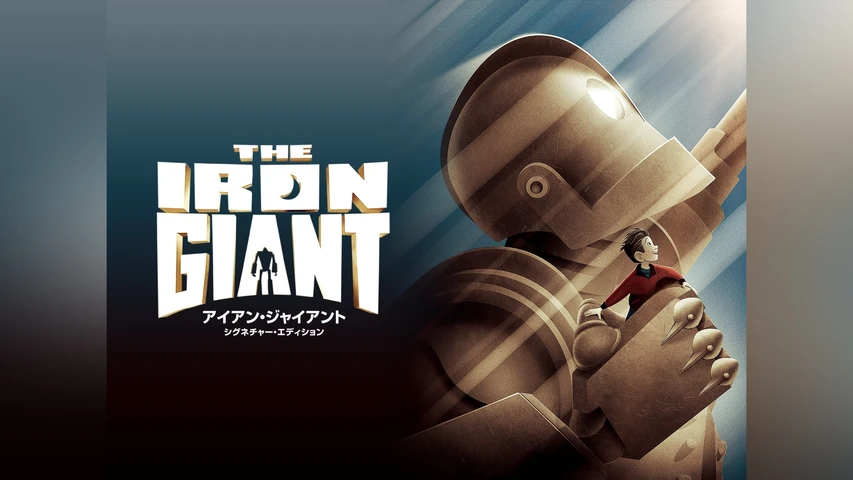 アイアン・ジャイアント シグネチャー・エディション