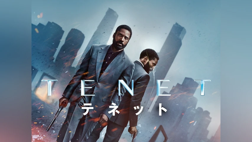 TENET テネット