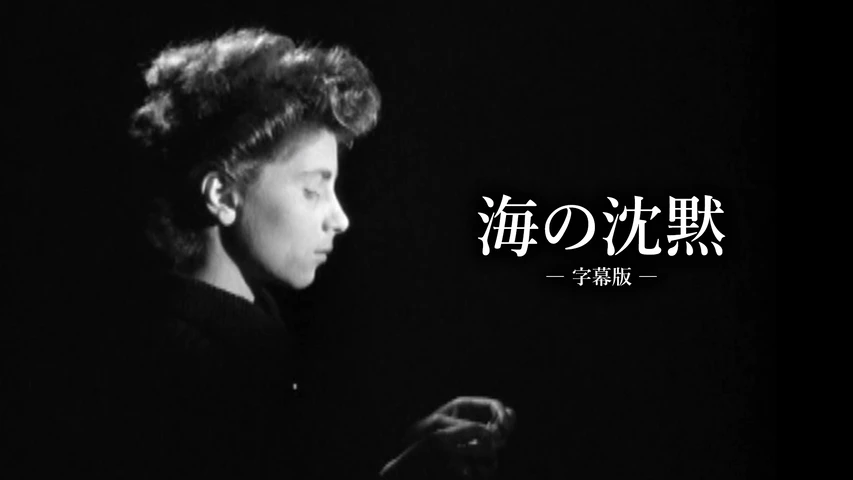 海の沈黙 