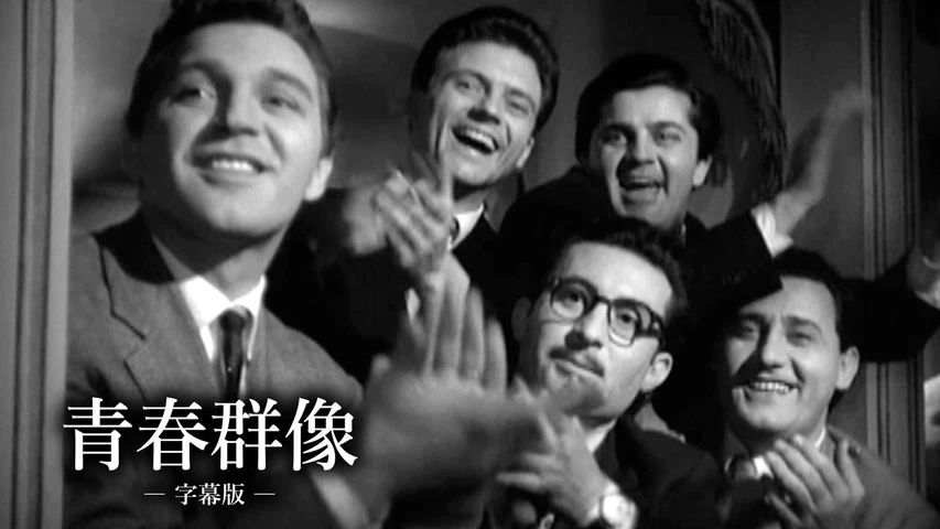 青春群像