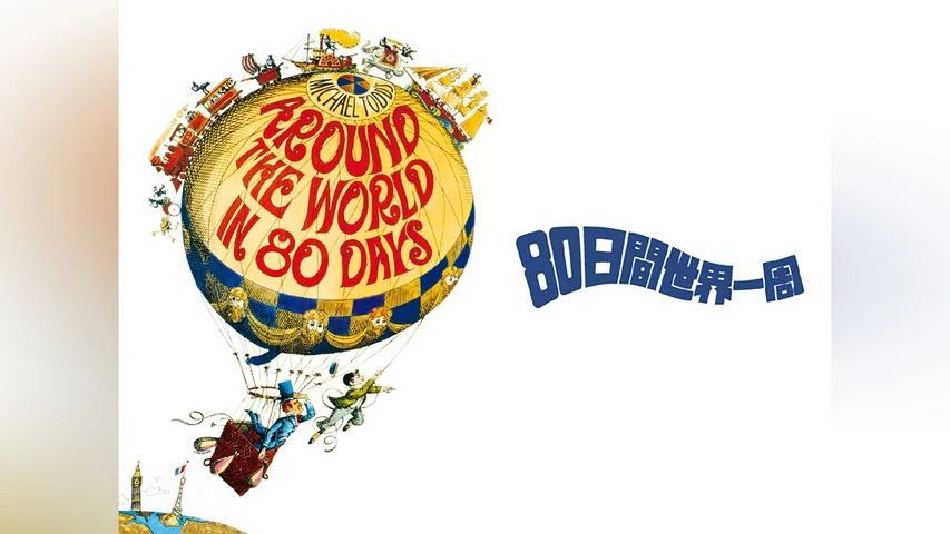 80日間世界一周
