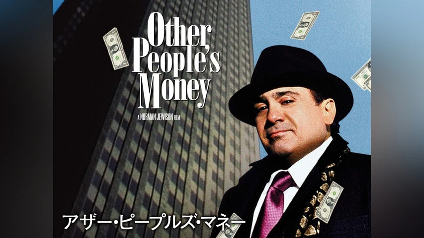 アザー・ピープルズ・マネー