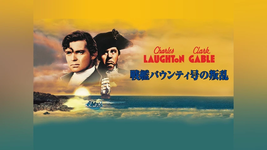 戦艦バウンティ号の叛乱