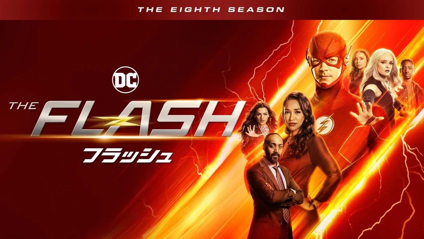 THE FLASH/フラッシュ シーズン8