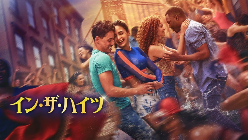 イン・ザ・ハイツ
