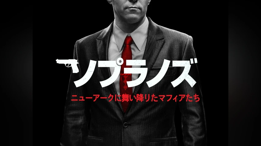 ソプラノズ ニューアークに舞い降りたマフィアたち