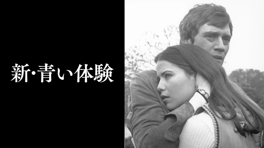 新・青い体験