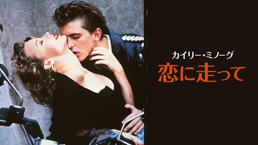 カイリー・ミノーグ 恋に走って