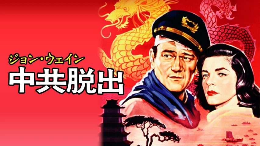 ジョン・ウェイン 中共脱出