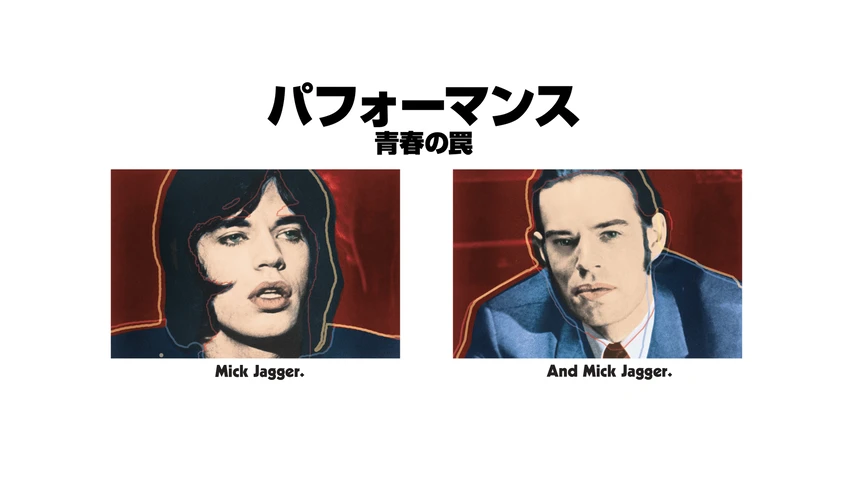 パフォーマンス/青春の罠