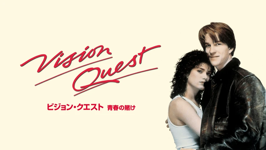 ビジョン・クエスト 青春の賭け