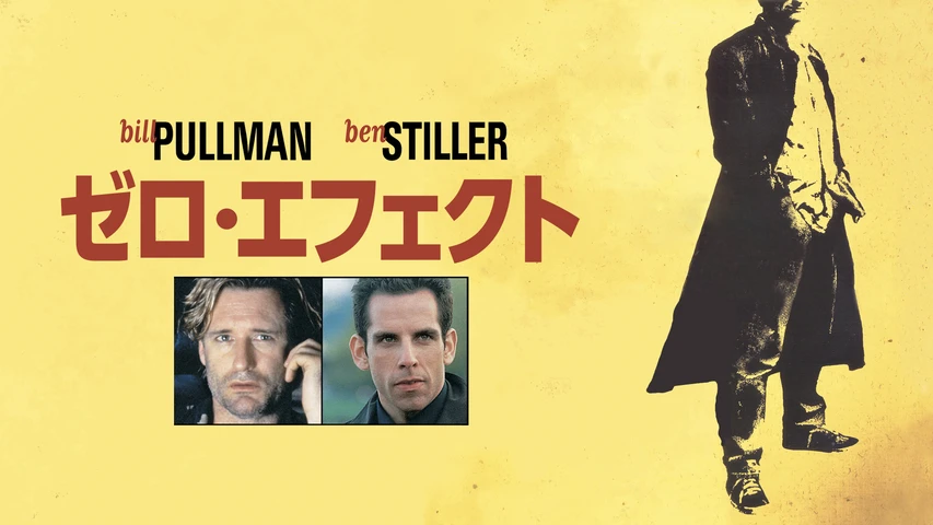 ゼロ・エフェクト
