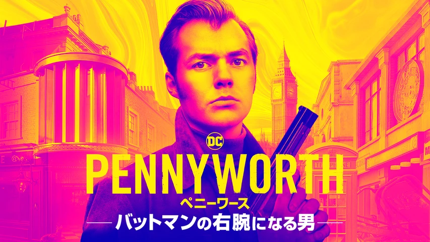 PENNYWORTH/ペニーワース バットマンの右腕になる男