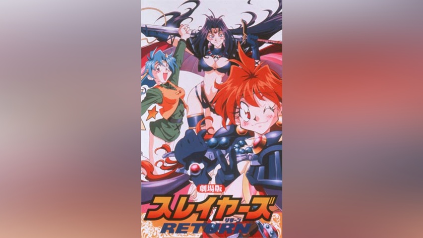 スレイヤーズRETURN(劇場版)｜フジテレビの人気ドラマ・アニメ・TV番組 