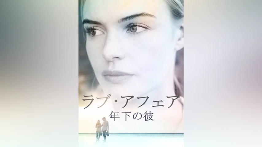 ラブ・アフェア 年下の彼