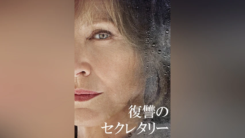 復讐のセクレタリー