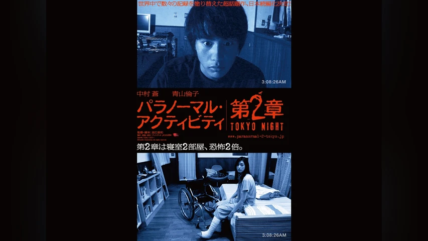 パラノーマル・アクティビティ 第2章 TOKYO NIGHT