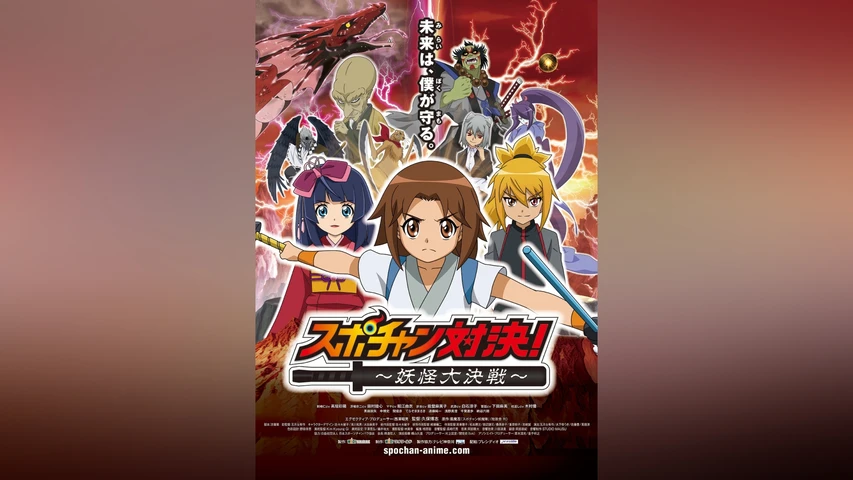 スポチャン対決!〜妖怪大決戦〜