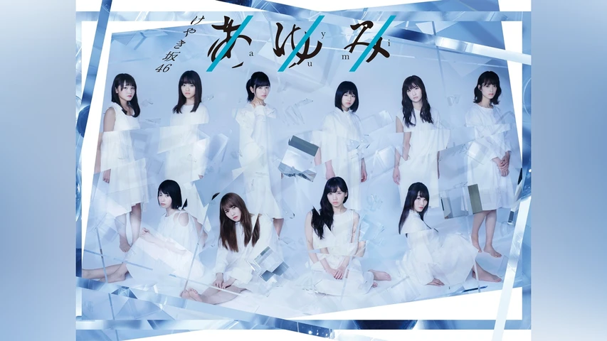 けやき坂46公演「あゆみ」 チームハーモニカ
