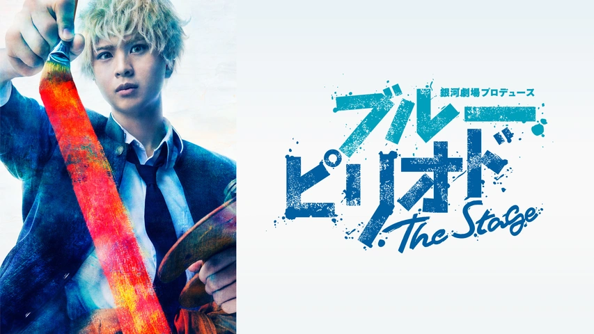 銀河劇場プロデュース『ブルーピリオド』The Stage
