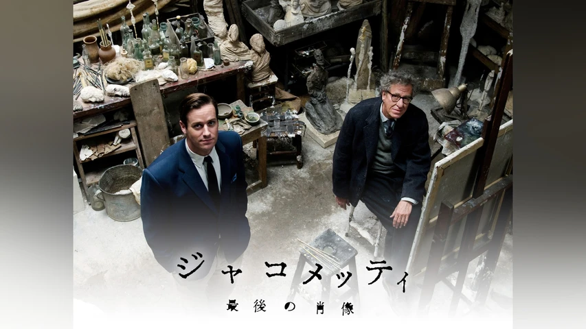 ジャコメッティ 最後の肖像