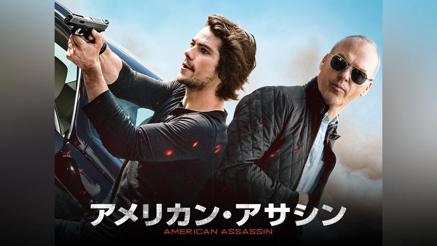 アメリカン・アサシン