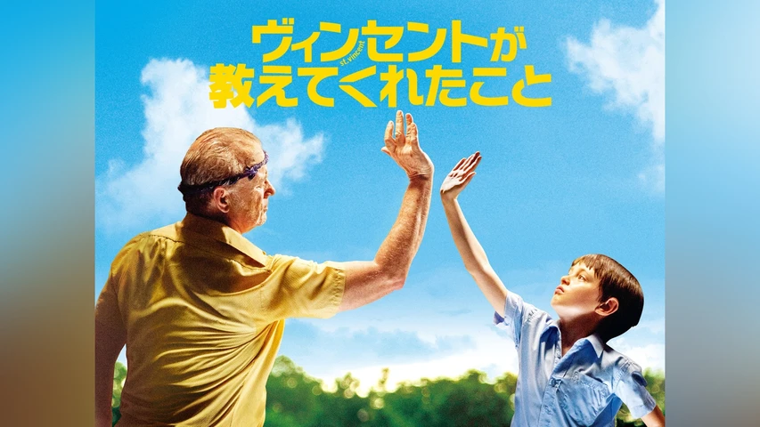 ヴィンセントが教えてくれたこと