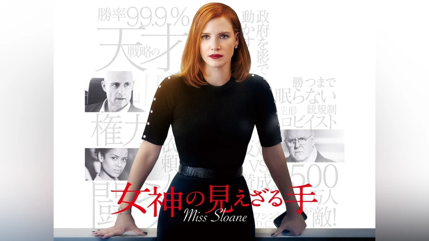 女神の見えざる手