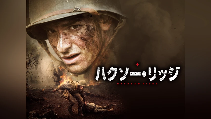 ハクソー・リッジ