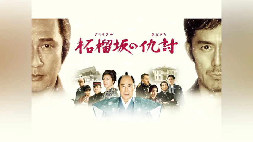 柘榴坂の仇討