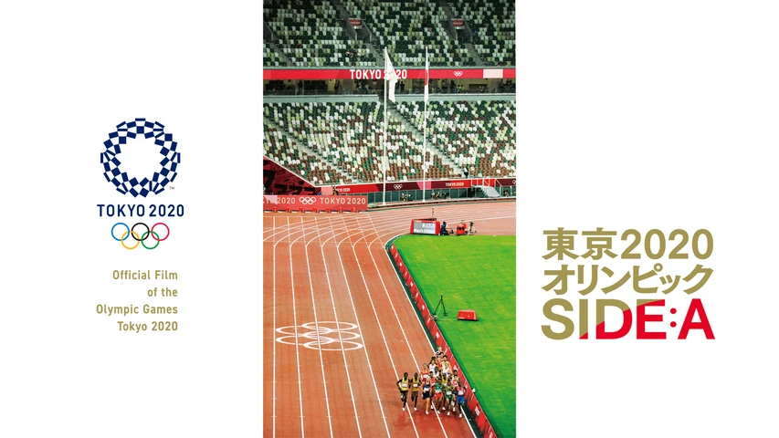 東京2020オリンピック　SIDE：A