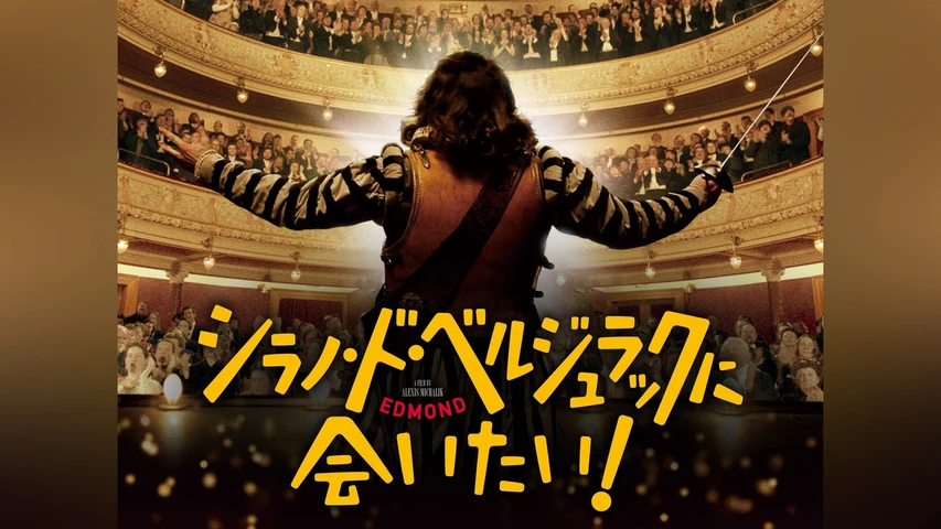 シラノ・ド・ベルジュラックに会いたい!