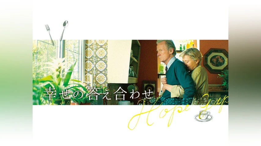 幸せの答え合わせ
