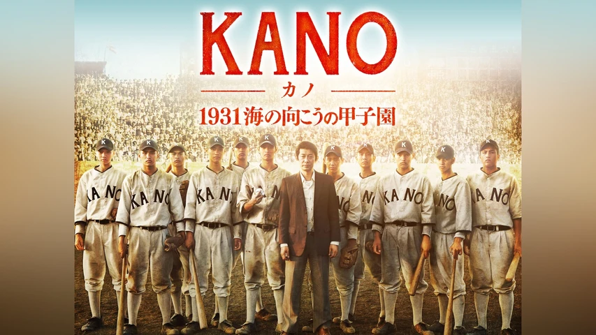 KANO〜1931海の向こうの甲子園〜