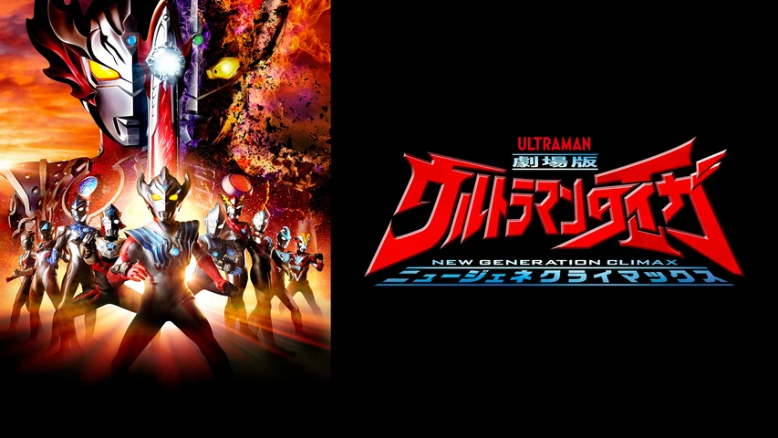 劇場版 ウルトラマン タイガ ニュージェネクライマックス