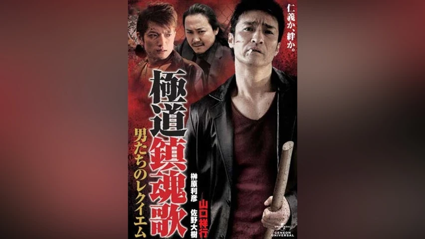 極道鎮魂歌〜男たちのレクイエム〜