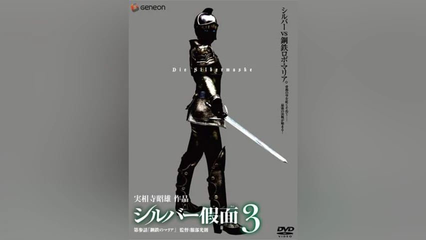 シルバー假面 3