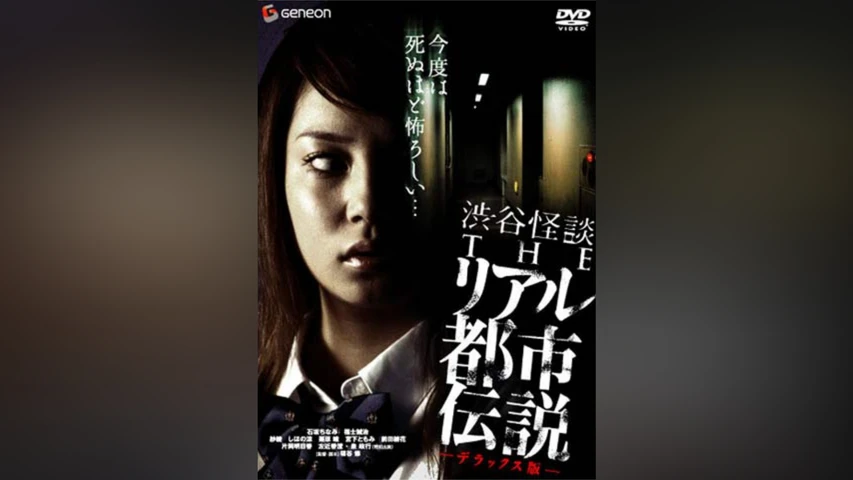 渋谷怪談 THE リアル都市伝説