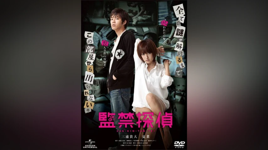 監禁探偵