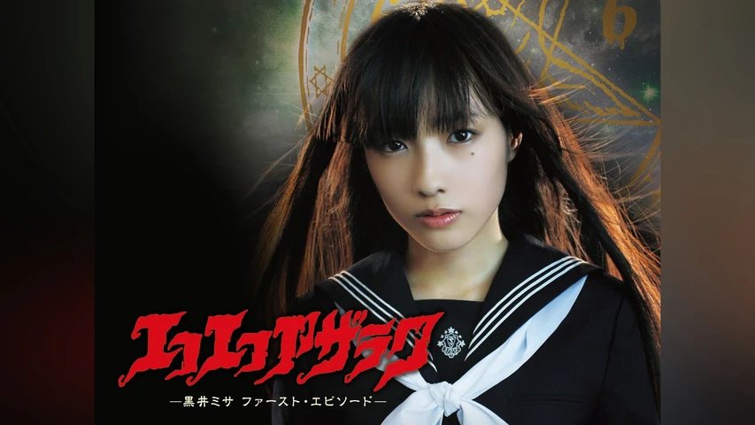 エコエコアザラク -黒井ミサ ファースト・エピソード-