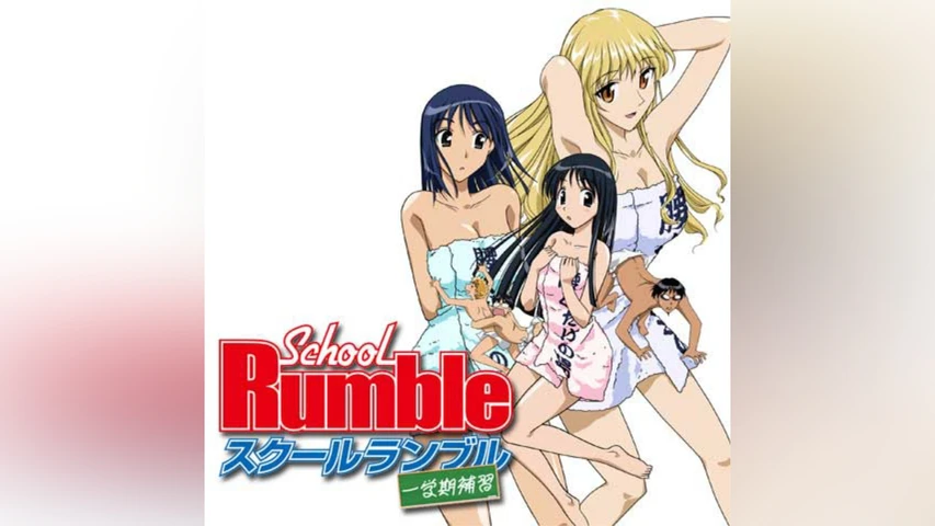 スクールランブル 一学期補習