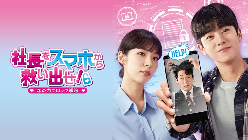 社長をスマホから救い出せ！ ～恋の力でロック解除～｜フジテレビの 