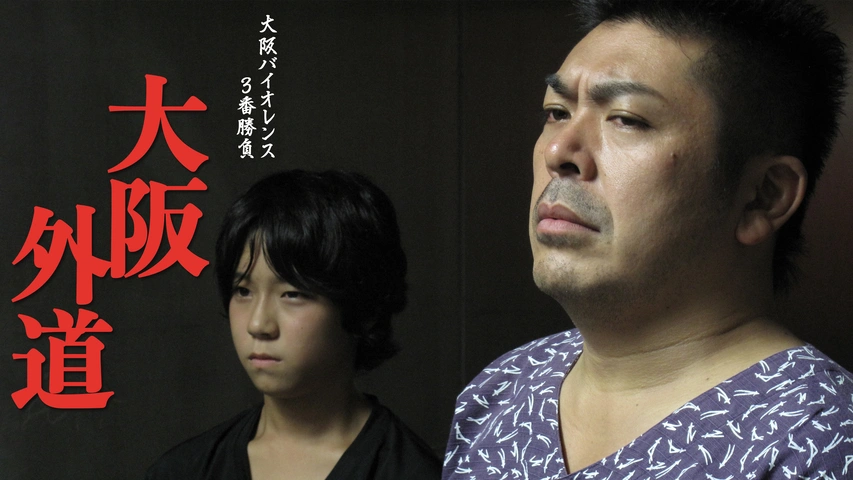 コントロール・オブ・バイオレンス CONTROL OF VIOLENCE｜フジテレビの  