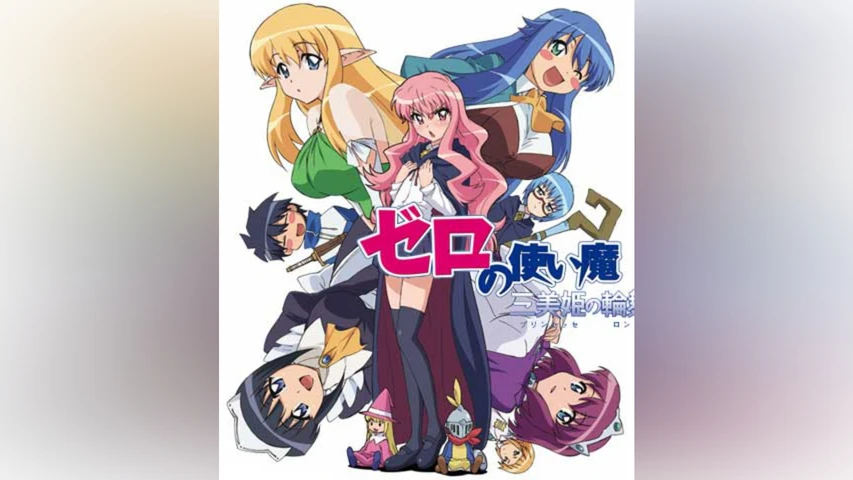 ゼロの使い魔〜三美姫の輪舞〜