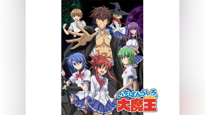 いちばんうしろの大魔王